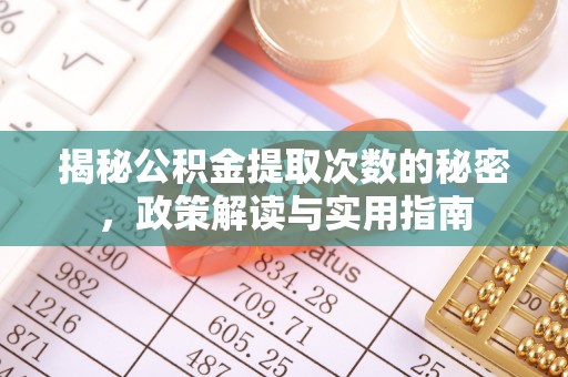 托里揭秘公积金提取次数的秘密，政策解读与实用指南
