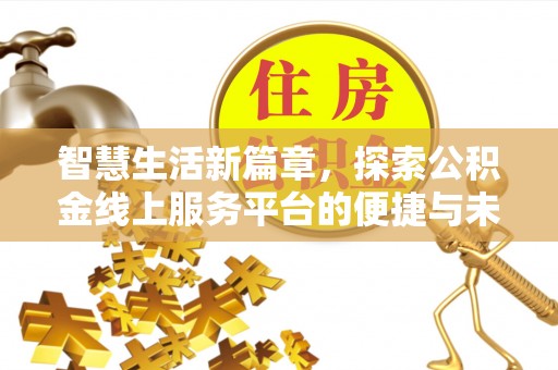 托里智慧生活新篇章，探索公积金线上服务平台的便捷与未来