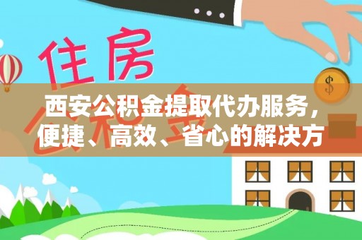 托里西安公积金提取代办服务，便捷、高效、省心的解决方案