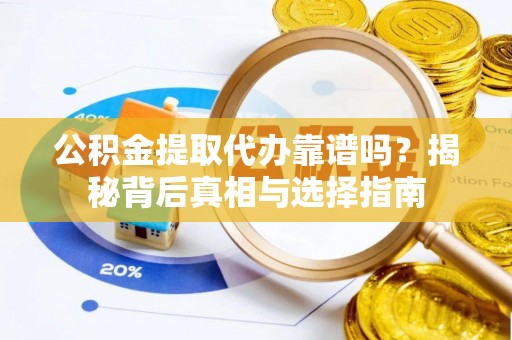 托里公积金提取代办靠谱吗？揭秘背后真相与选择指南