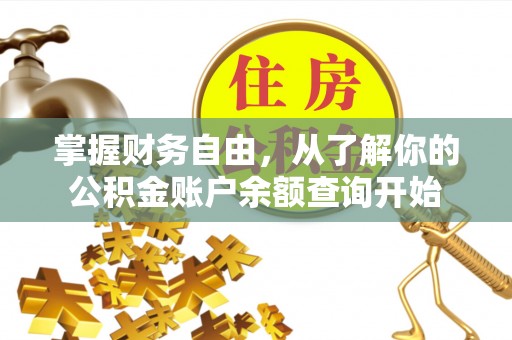托里掌握财务自由，从了解你的公积金账户余额查询开始