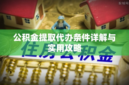 托里公积金提取代办条件详解与实用攻略
