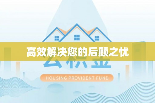 托里高效解决您的后顾之忧