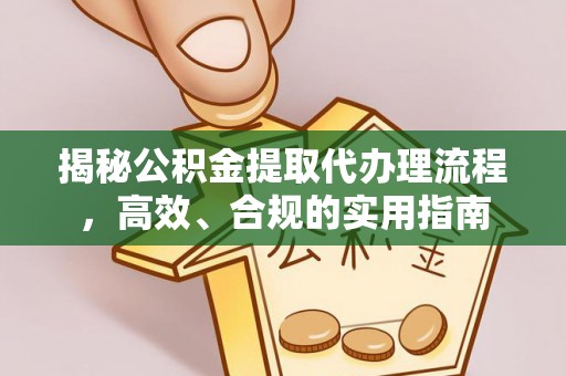 托里揭秘公积金提取代办理流程，高效、合规的实用指南