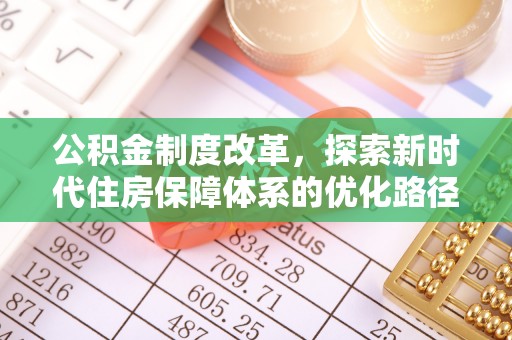 托里公积金制度改革，探索新时代住房保障体系的优化路径
