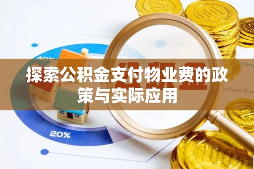 托里探索公积金支付物业费的政策与实际应用