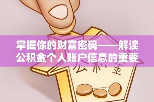 托里掌握你的财富密码——解读公积金个人账户信息的重要性