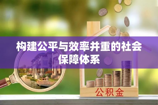 托里构建公平与效率并重的社会保障体系