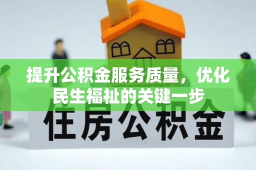 托里提升公积金服务质量，优化民生福祉的关键一步