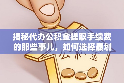 托里揭秘代办公积金提取手续费的那些事儿，如何选择最划算的服务？