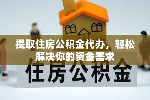 托里提取住房公积金代办，轻松解决你的资金需求
