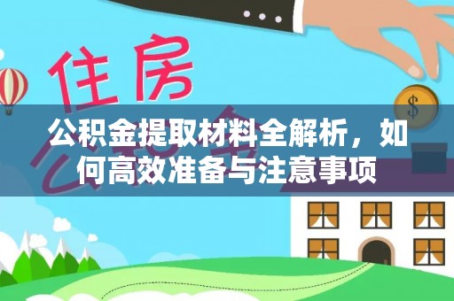 托里公积金提取材料全解析，如何高效准备与注意事项