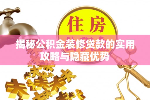托里揭秘公积金装修贷款的实用攻略与隐藏优势