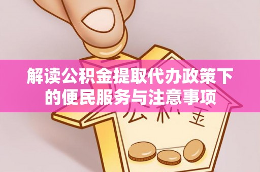 托里解读公积金提取代办政策下的便民服务与注意事项