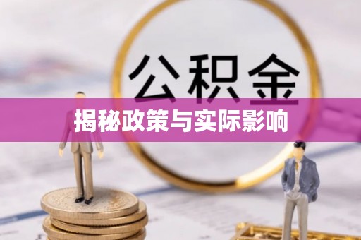 托里揭秘政策与实际影响