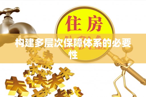托里构建多层次保障体系的必要性