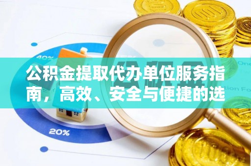 托里公积金提取代办单位服务指南，高效、安全与便捷的选择