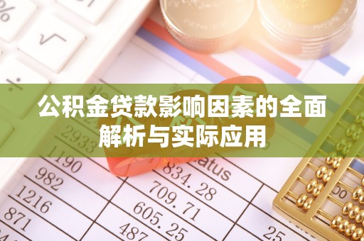 托里公积金贷款影响因素的全面解析与实际应用