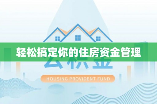 托里轻松搞定你的住房资金管理