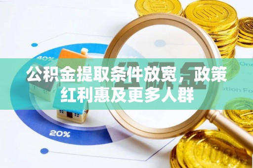 托里公积金提取条件放宽，政策红利惠及更多人群