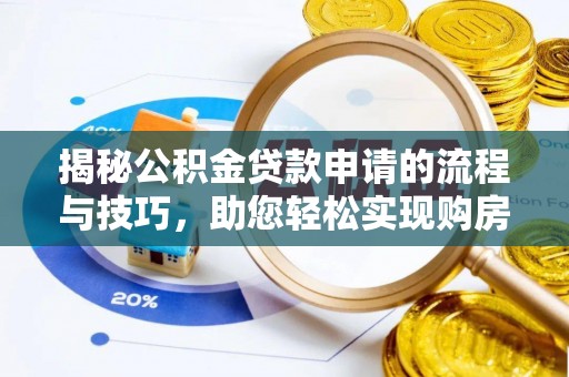 托里揭秘公积金贷款申请的流程与技巧，助您轻松实现购房梦