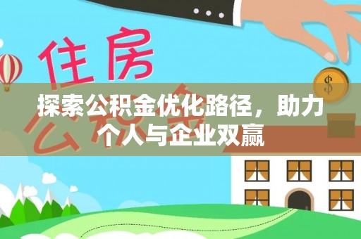 托里探索公积金优化路径，助力个人与企业双赢