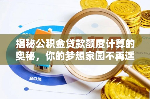 托里揭秘公积金贷款额度计算的奥秘，你的梦想家园不再遥不可及