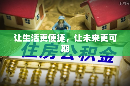 托里让生活更便捷，让未来更可期