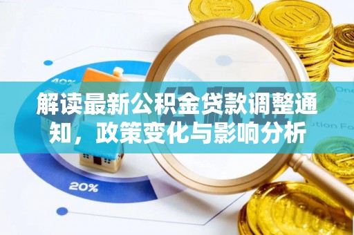 托里解读最新公积金贷款调整通知，政策变化与影响分析