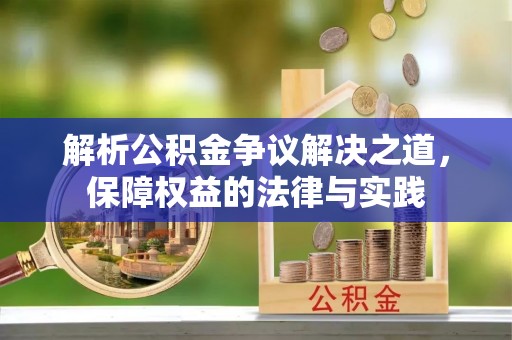 托里解析公积金争议解决之道，保障权益的法律与实践