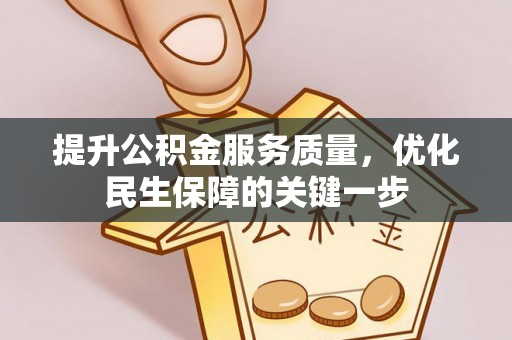 托里提升公积金服务质量，优化民生保障的关键一步