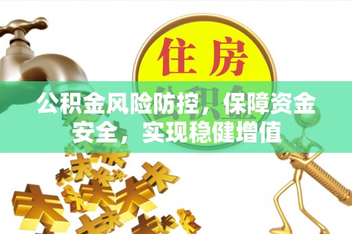 托里公积金风险防控，保障资金安全，实现稳健增值