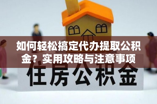 托里如何轻松搞定代办提取公积金？实用攻略与注意事项