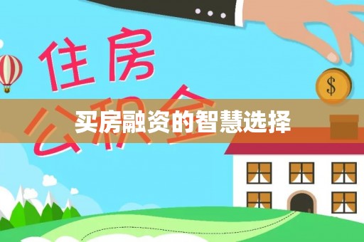 托里买房融资的智慧选择