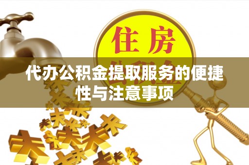 托里代办公积金提取服务的便捷性与注意事项