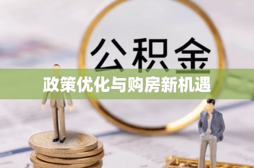 托里政策优化与购房新机遇