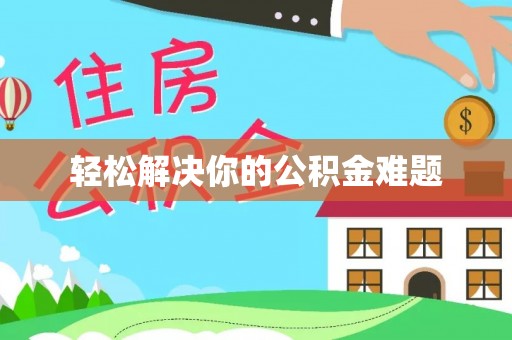 托里轻松解决你的公积金难题