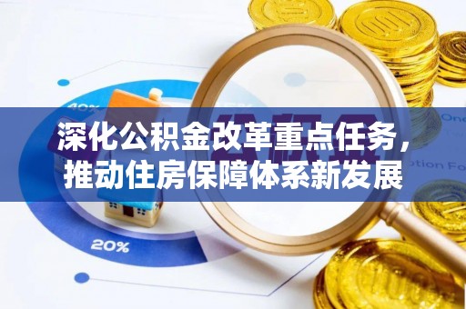 托里深化公积金改革重点任务，推动住房保障体系新发展