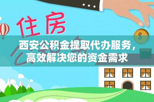 托里西安公积金提取代办服务，高效解决您的资金需求