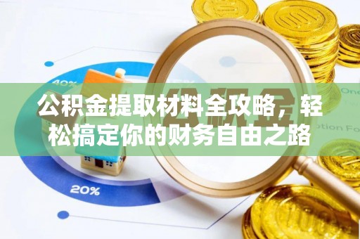 托里公积金提取材料全攻略，轻松搞定你的财务自由之路