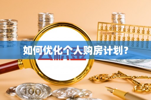 托里如何优化个人购房计划？