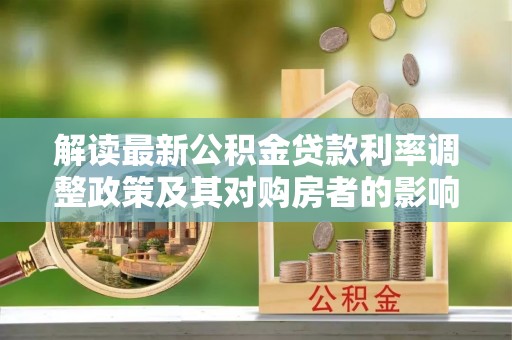 托里解读最新公积金贷款利率调整政策及其对购房者的影响