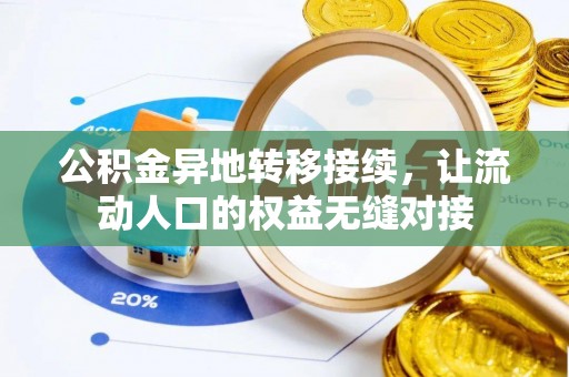 托里公积金异地转移接续，让流动人口的权益无缝对接