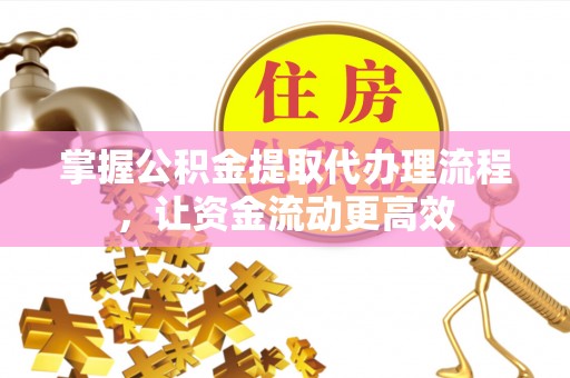 托里掌握公积金提取代办理流程，让资金流动更高效