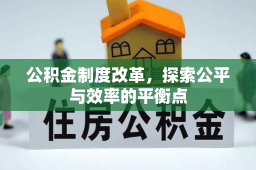 托里公积金制度改革，探索公平与效率的平衡点