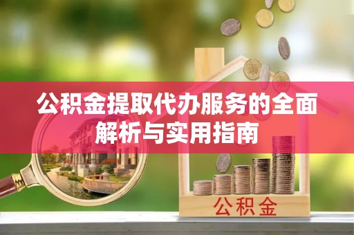 托里公积金提取代办服务的全面解析与实用指南