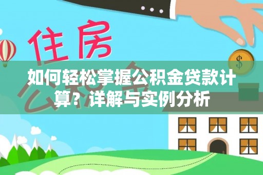 托里如何轻松掌握公积金贷款计算？详解与实例分析