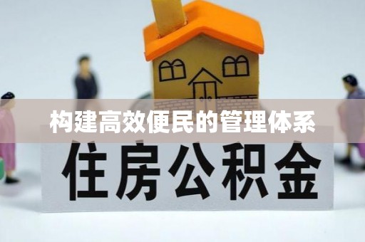 托里构建高效便民的管理体系