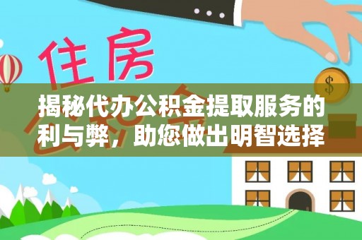 托里揭秘代办公积金提取服务的利与弊，助您做出明智选择