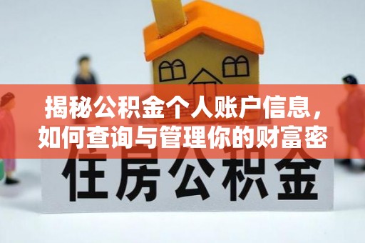 托里揭秘公积金个人账户信息，如何查询与管理你的财富密码